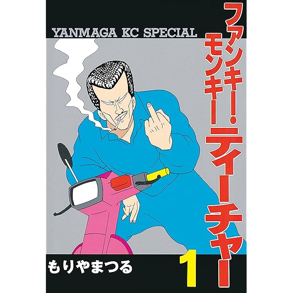 【中古】 ファンキー・モンキーティーチャー ３/芸文社/もりやまつる Amazon.co.jp: ファンキー・モンキー・ティーチャー3～康 [VHS